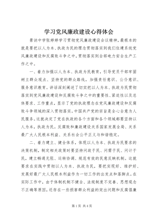 学习党风廉政建设心得体会 (10).docx