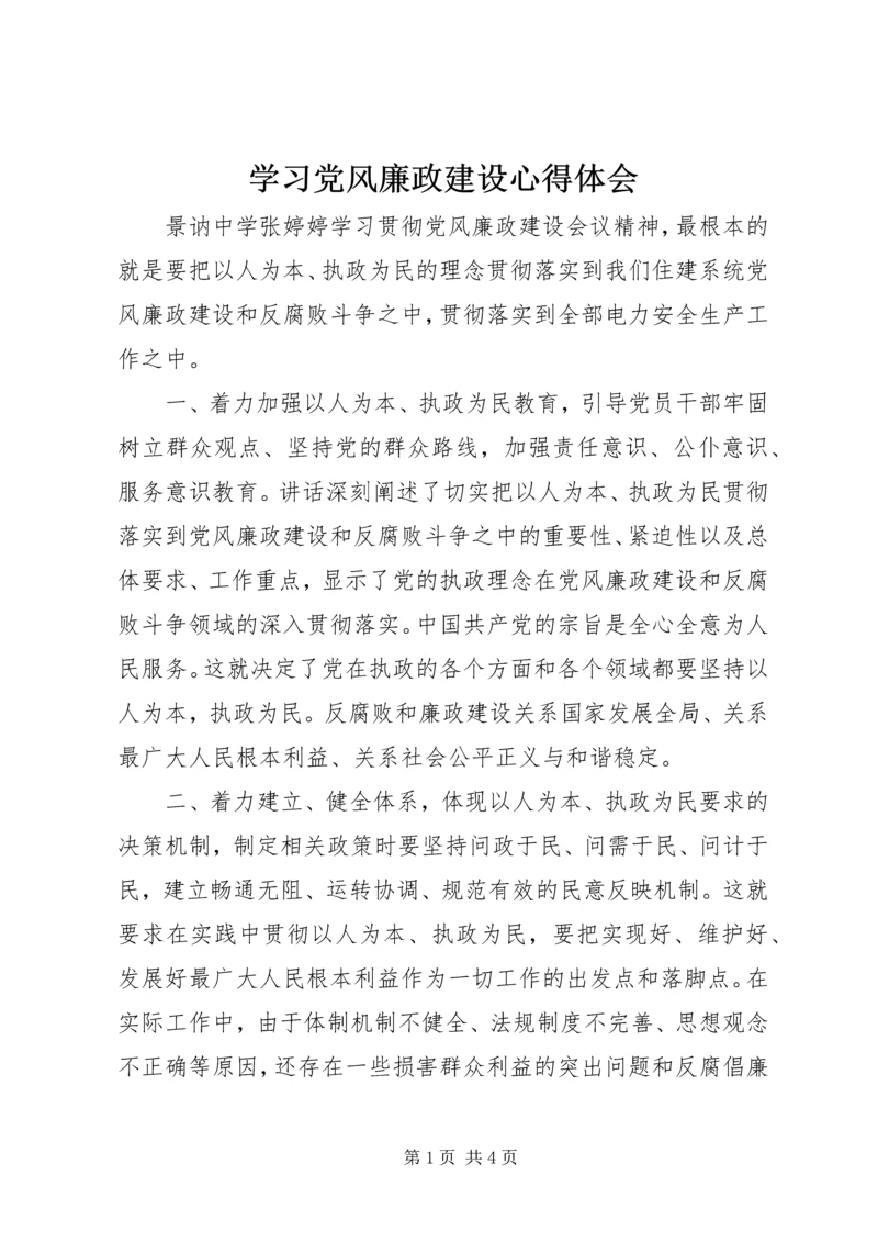 学习党风廉政建设心得体会 (10).docx