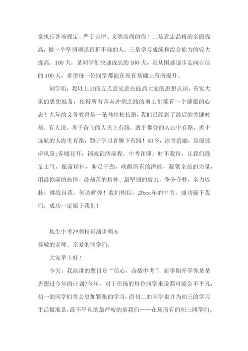 地生中考冲刺精彩演讲稿(精选15篇).docx