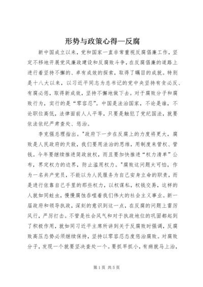 形势与政策心得—反腐 (4).docx