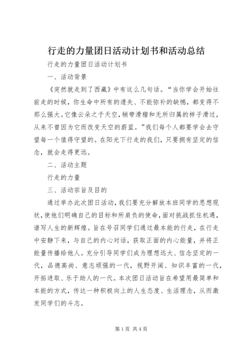 行走的力量团日活动计划书和活动总结.docx