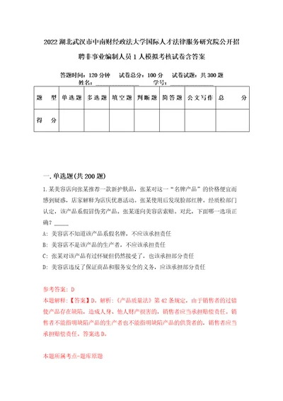 2022湖北武汉市中南财经政法大学国际人才法律服务研究院公开招聘非事业编制人员1人模拟考核试卷含答案第7版