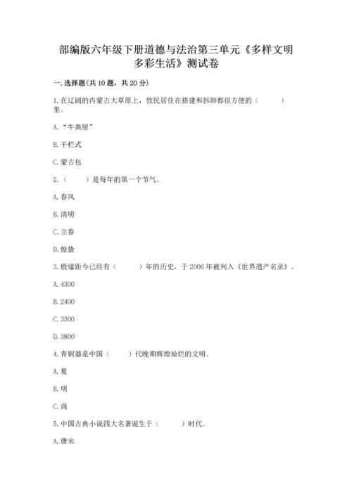 部编版六年级下册道德与法治第三单元《多样文明 多彩生活》测试卷附参考答案（名师推荐）.docx