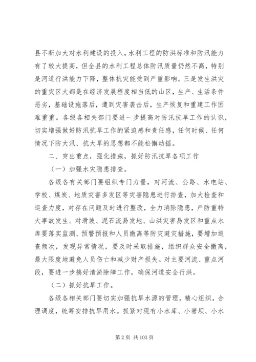 副县长在全县防汛抗旱工作会议上的讲话_1 (2).docx