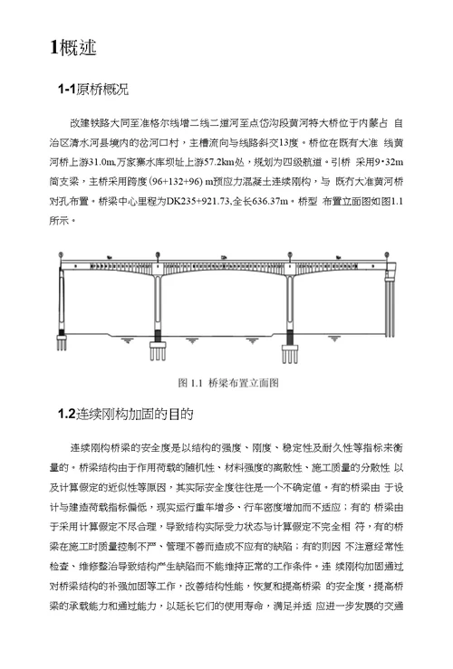 大准增二线黄河特大桥连续刚构桥加固方案