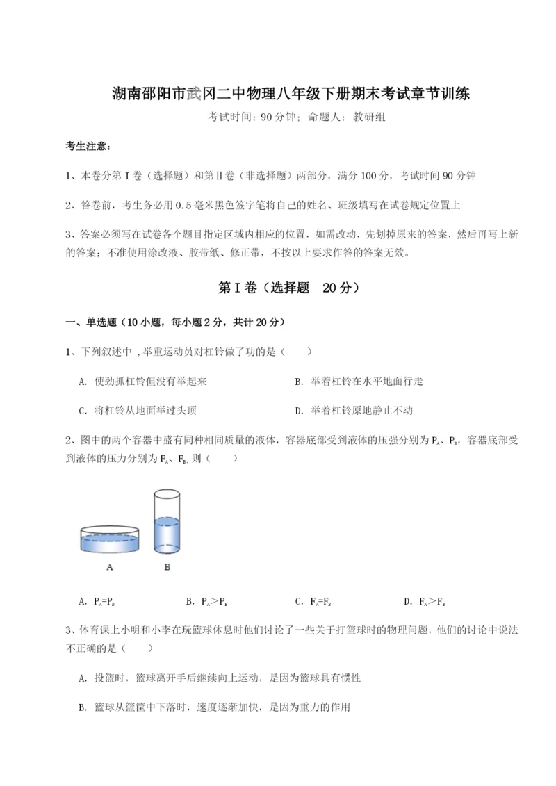 强化训练湖南邵阳市武冈二中物理八年级下册期末考试章节训练试卷（详解版）.docx
