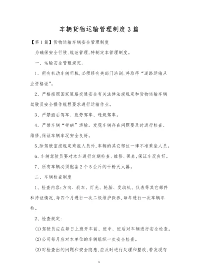 车辆货物运输管理制度3篇.docx