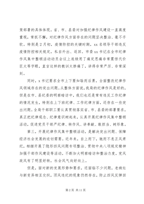 加强全局干部职工纪律作风建设动员会上的讲话.docx