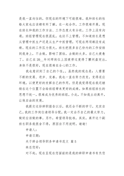 关于辞去领导职务申请书范文.docx