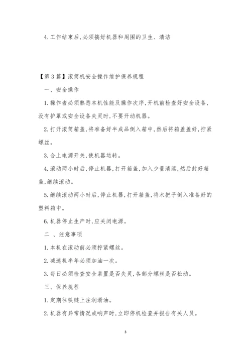 滚筒机操作规程3篇.docx