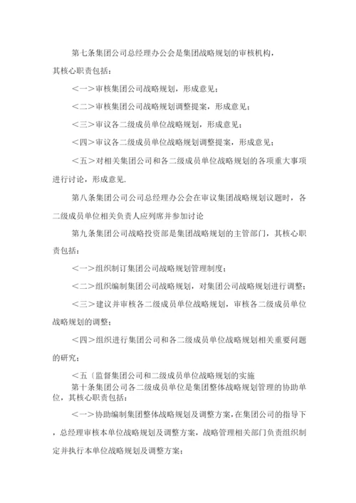 集团有限公司战略规划管理制度.docx