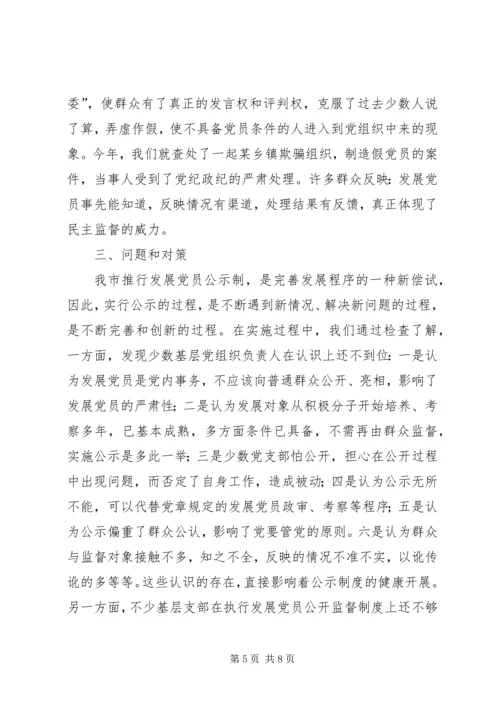 推行发展党员公示制调研报告 (4).docx