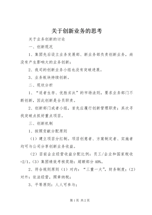 关于创新业务的思考.docx