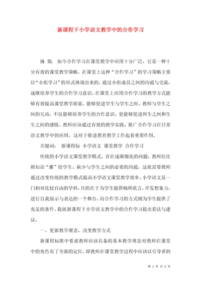 新课程下小学语文教学中的合作学习.docx