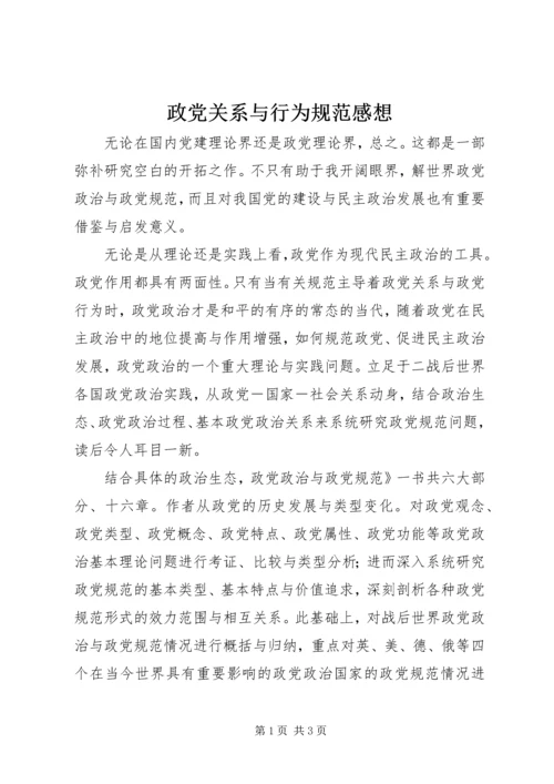 政党关系与行为规范感想.docx