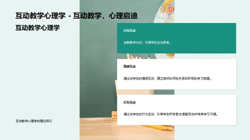 互动教学心理策略