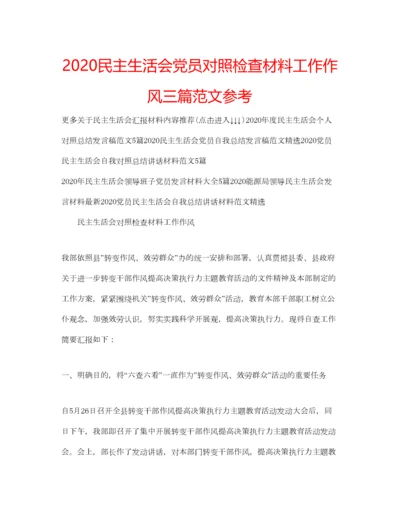 2023年民主生活会党员对照检查材料工作作风三篇范文参考.docx