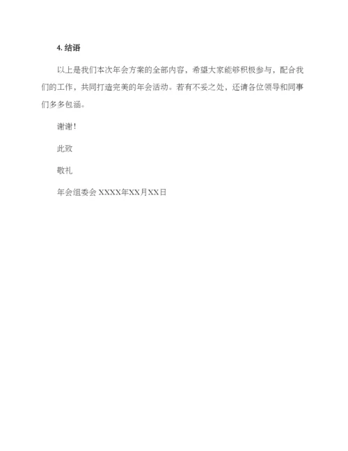 年会方案汇报邮件.docx