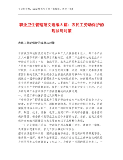 职业卫生管理范文选编8篇：农民工劳动保护的现状与对策.docx