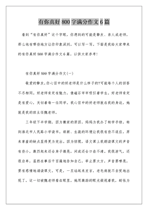 有你真好800字满分作文6篇
