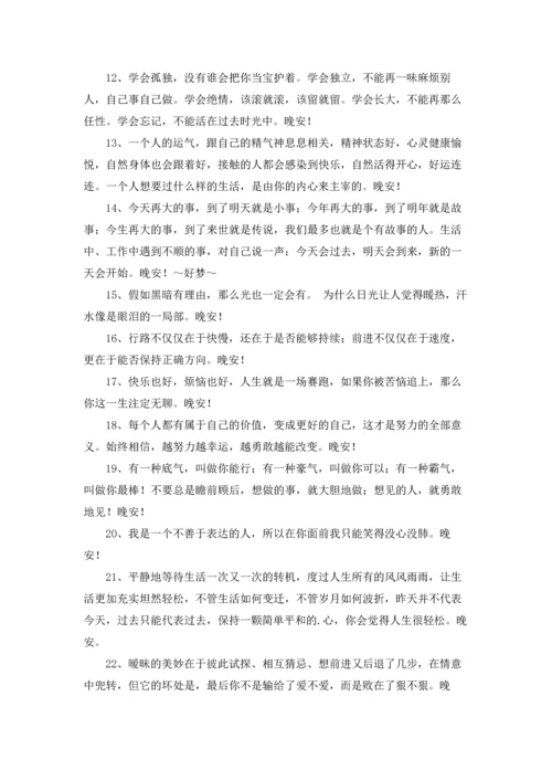 温暖的晚安朋友圈问候语27条.docx