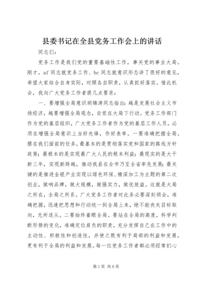 县委书记在全县党务工作会上的讲话 (2).docx