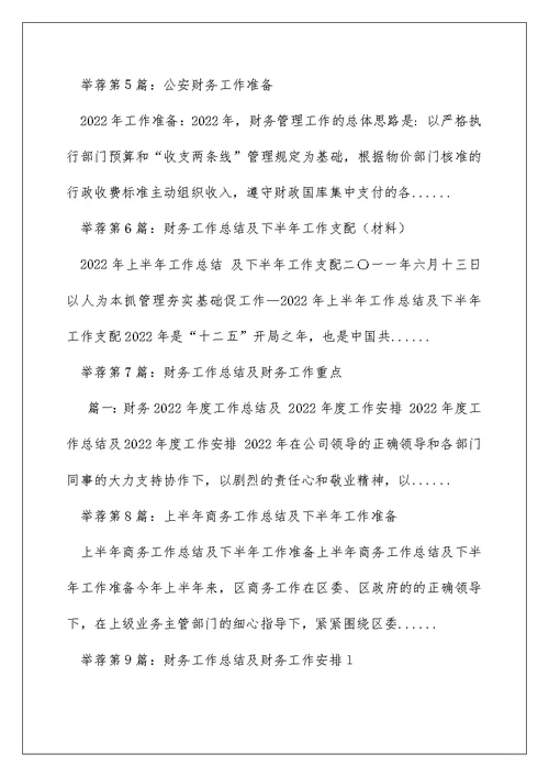 财务工作总结及下半年打算（精选多篇）