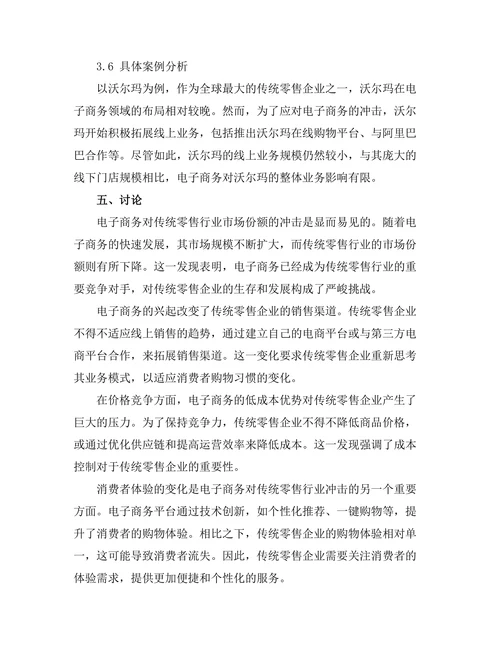 电子商务对传统零售行业的冲击分析