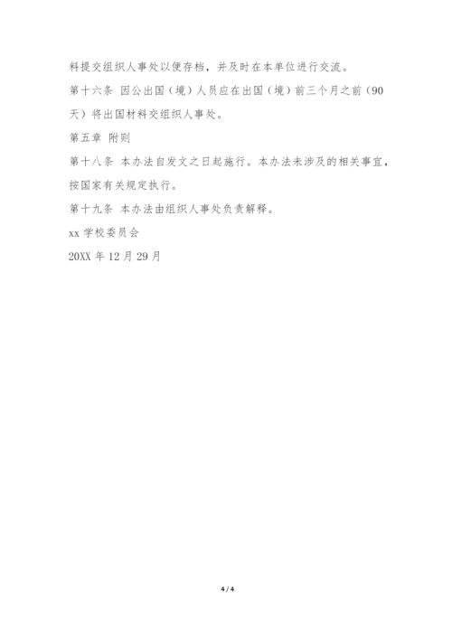 学校教职工出国(境)暂行管理办法-.docx