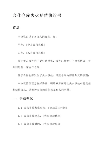 合作仓库失火赔偿协议书
