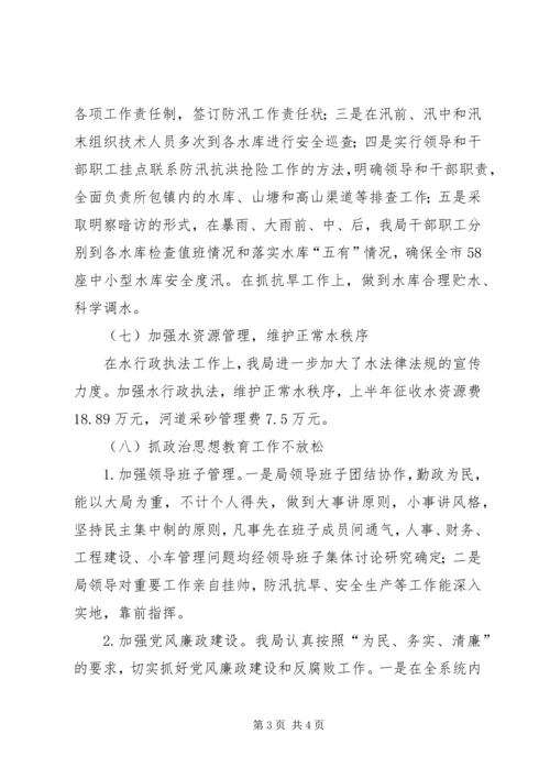 水利局XX年上半年工作情况汇报和下半年工作计划.docx