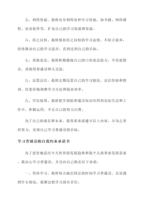 学习普通话承诺书