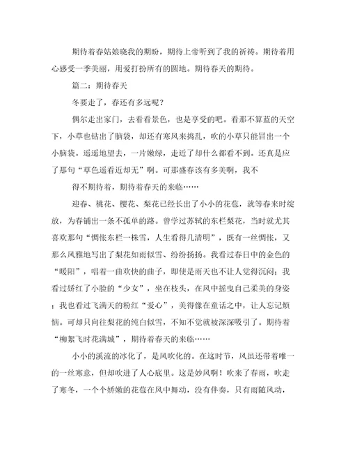 期待春天作文三篇