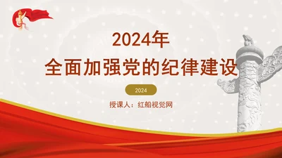 2024年全面加强党的纪律建设纪律党课PPT