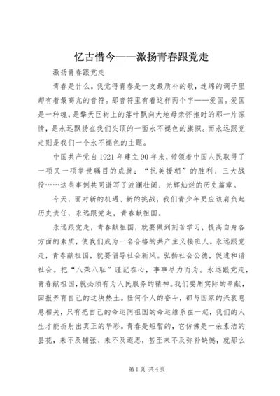 忆古惜今——激扬青春跟党走 (3).docx