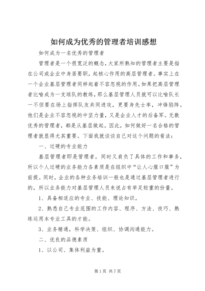 如何成为优秀的管理者培训感想 (3).docx