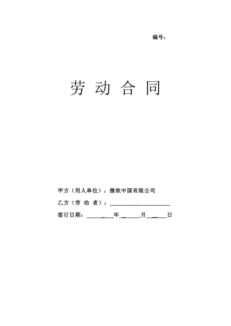河北有限公司劳动合同