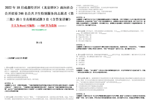 2022年10月成都经开区龙泉驿区面向社会公开招募246名公共卫生特别服务岗志愿者第三批的1全真模拟VIII试题3套含答案详解