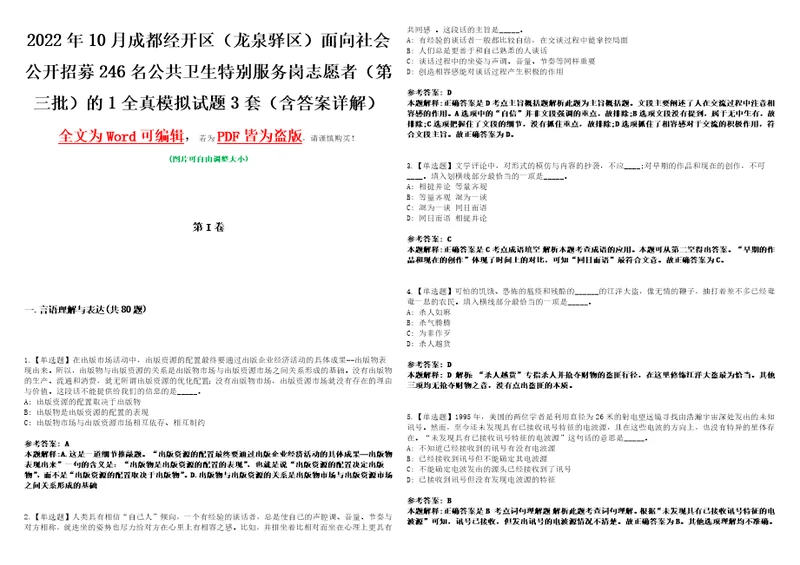 2022年10月成都经开区龙泉驿区面向社会公开招募246名公共卫生特别服务岗志愿者第三批的1全真模拟VIII试题3套含答案详解