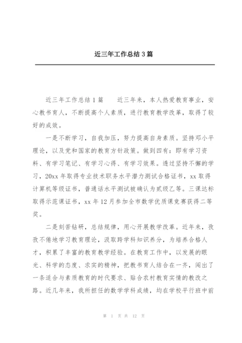 近三年工作总结3篇.docx