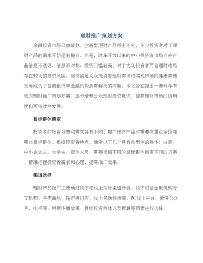 理财推广策划方案.docx