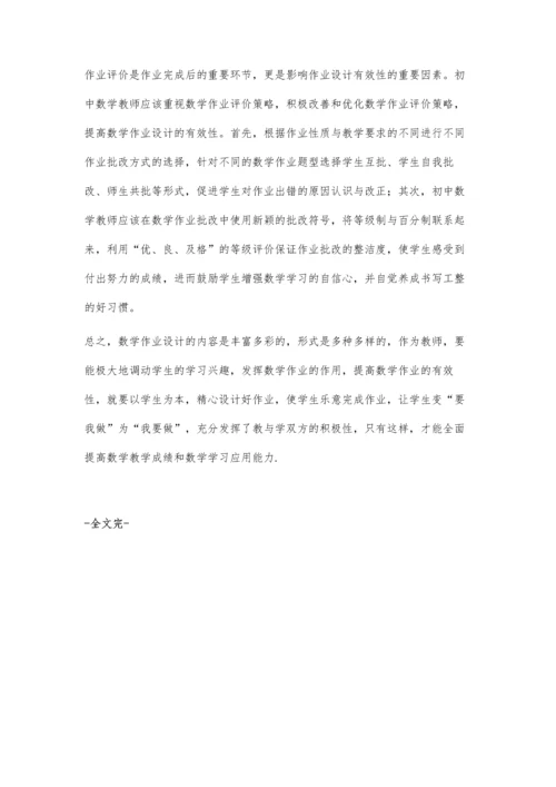 浅谈初中数学作业设计的科学化策略.docx