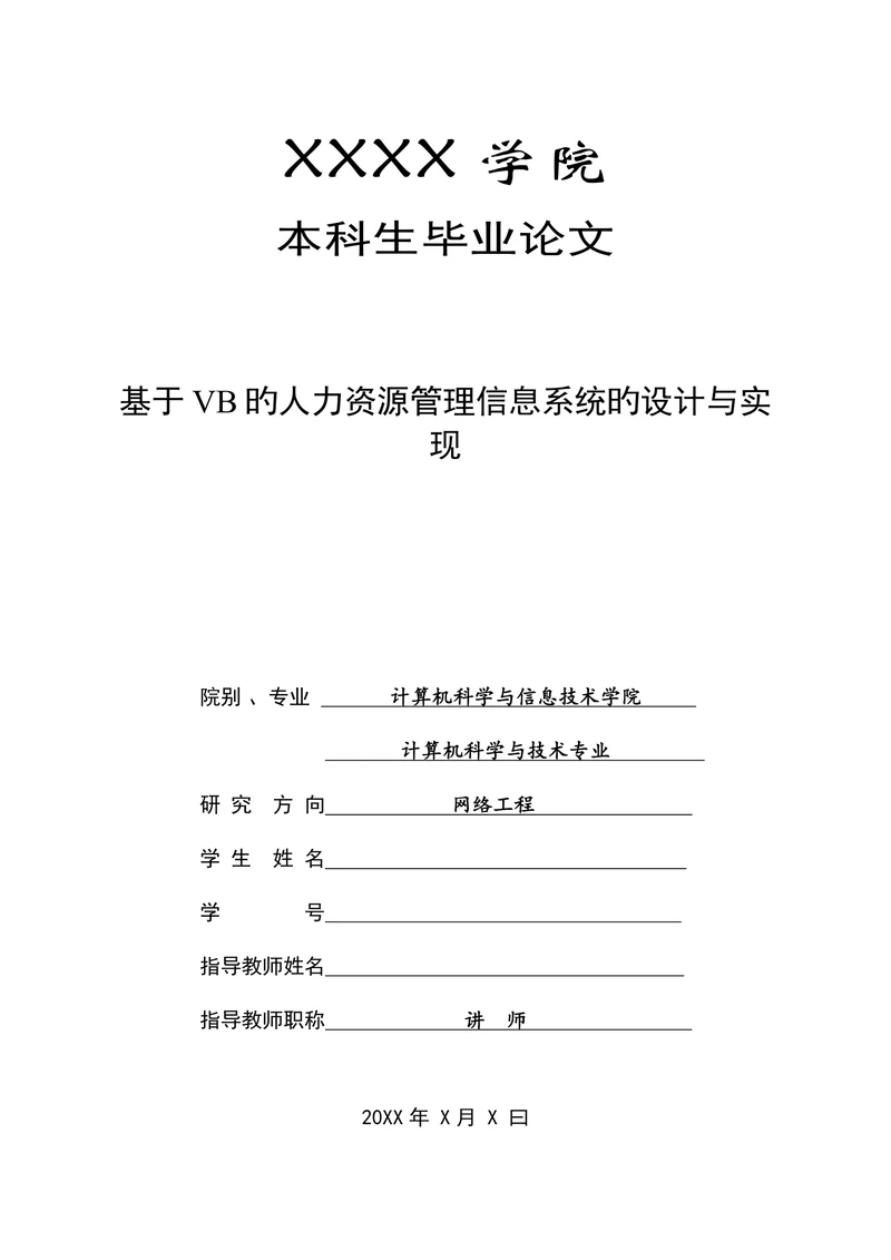 基于vb的人力资源管理信息系统的设计与实现计算机专业设计