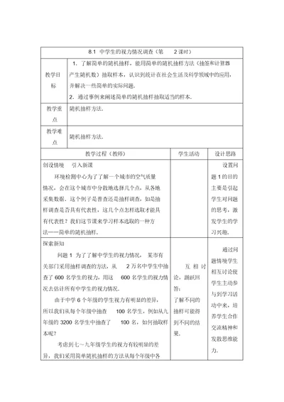 苏科版九年级数学下册教案8.1中学生的视力情况调查第2课时