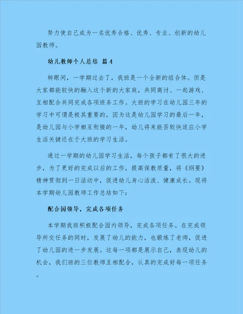 关于幼儿教师个人总结模板汇编8篇