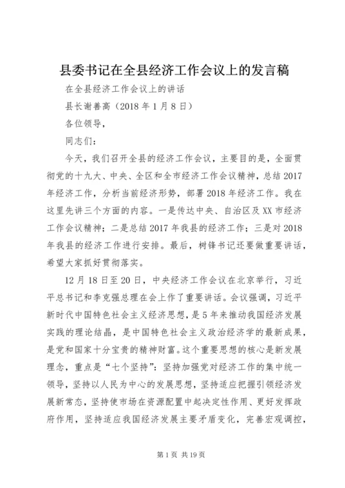 县委书记在全县经济工作会议上的发言稿 (2).docx