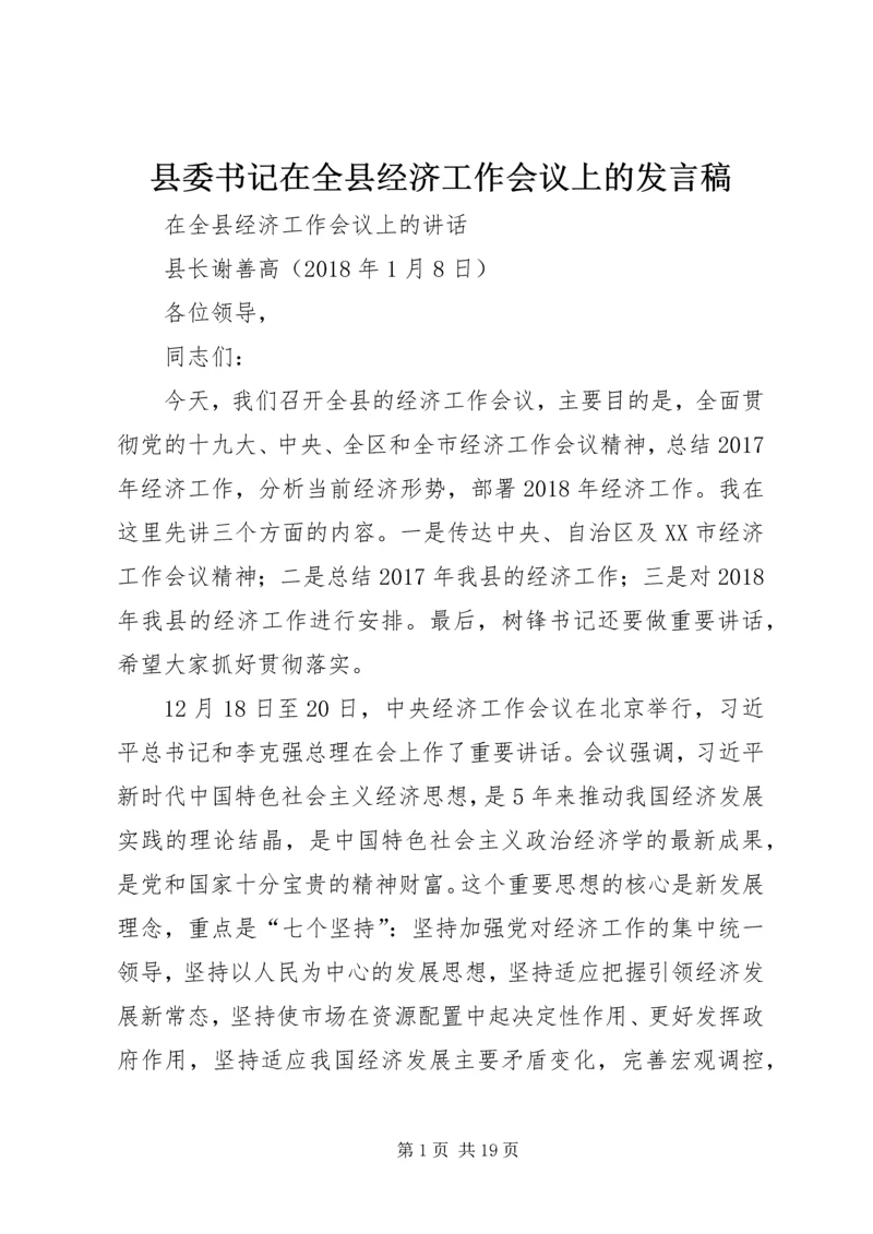 县委书记在全县经济工作会议上的发言稿 (2).docx