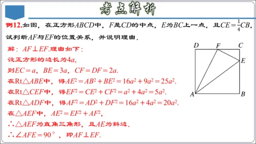 17.3 第十七章 勾股定理 章节复习 课件（共62张PPT）【2024春人教八下数学同步优质课件】