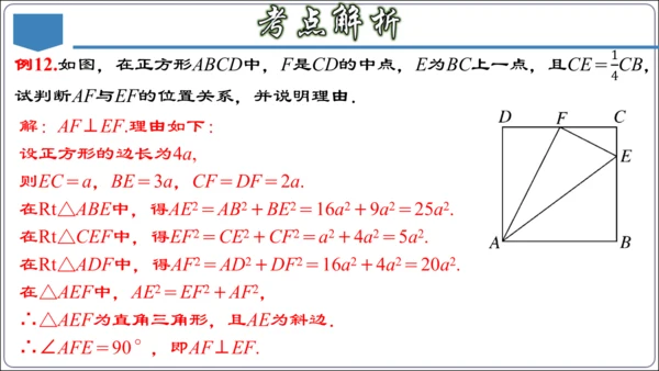 17.3 第十七章 勾股定理 章节复习 课件（共62张PPT）【2024春人教八下数学同步优质课件】