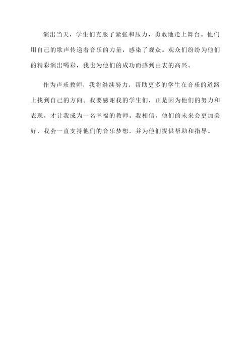 声乐教师演出后的感言